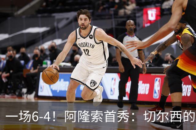 一场6-4！阿隆索首秀：切尔西的矛，纸糊的盾。佩德罗替补三球！
