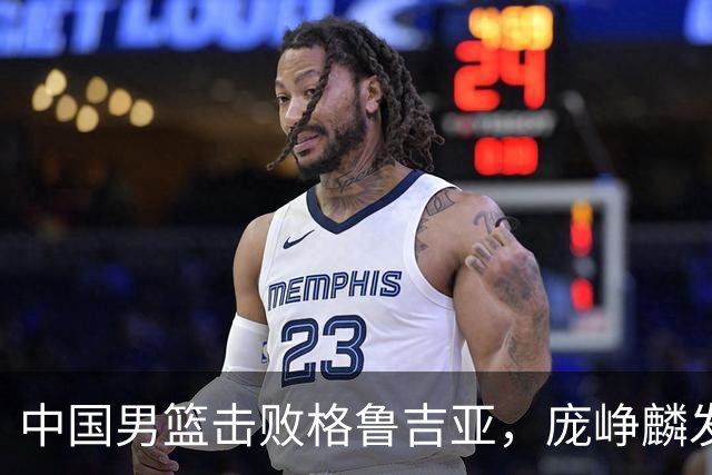 中国男篮击败格鲁吉亚，庞峥麟发挥出色未来能否取代高诗岩？