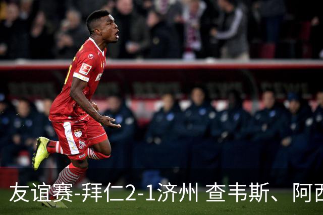友谊赛-拜仁2-1济州 查韦斯、阿西莫建功马特乌斯彩虹过人送助攻