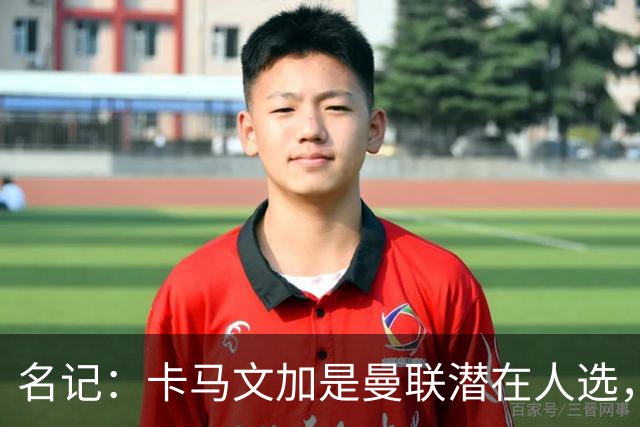 名记：卡马文加是曼联潜在人选，但局势取决于皇马和罗德里的情况
