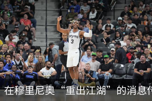 在穆里尼奥“重出江湖”的消息传出后，整个足坛都沸腾了