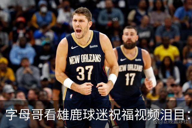 字母哥看雄鹿球迷祝福视频泪目：密尔沃基永远是家