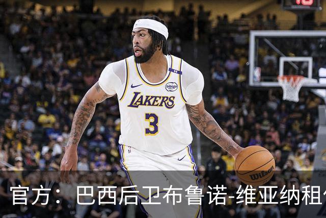 官方：巴西后卫布鲁诺-维亚纳租借加盟青岛西海岸