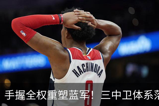 手握全权重塑蓝军！三中卫体系落地，阿隆索改写切尔西引援逻辑