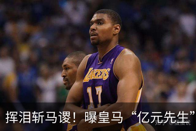 挥泪斩马谡！曝皇马“亿元先生”将转投曼联！德荷两大国脚“空降”