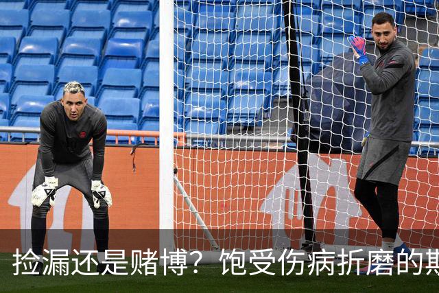 捡漏还是赌博？饱受伤病折磨的斯通斯，能提升国米后防吗？