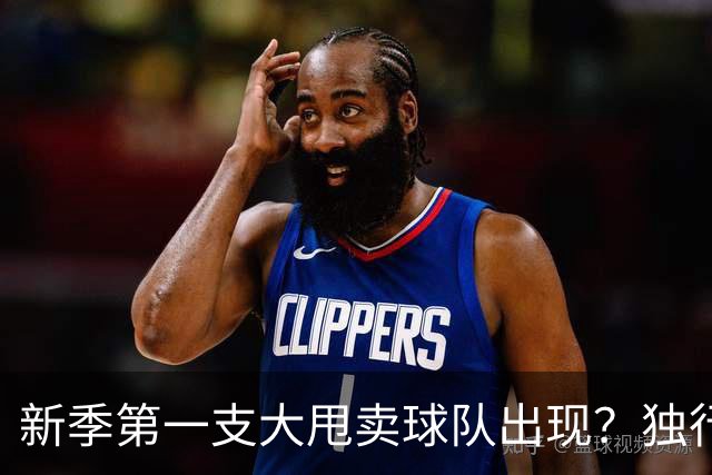 新季第一支大甩卖球队出现？独行侠换代克莱欧文都得走