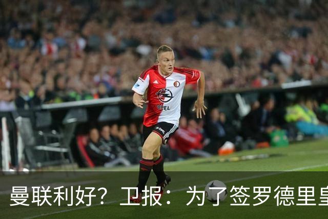 曼联利好？卫报：为了签罗德里皇马或需筹钱，可能会出售楚阿梅尼