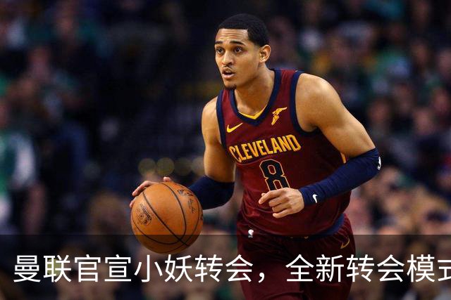 曼联官宣小妖转会，全新转会模式开启！拉什福德告别巴萨确认留队