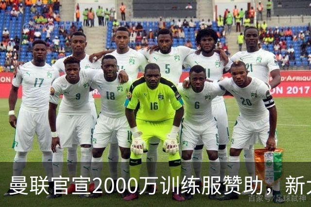 曼联官宣2000万训练服赞助，新太子穿不了！蒂莱曼斯确定周六首秀