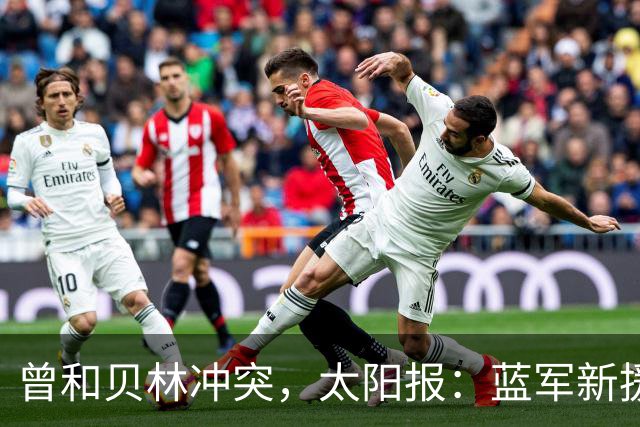 曾和贝林冲突，太阳报：蓝军新援巴尔科不在乎英国球迷嘘声
