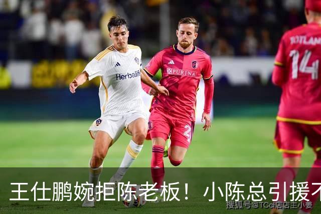 王仕鹏婉拒陈老板！小陈总引援不力，外援本土一个没签，宏远新赛季躺平？