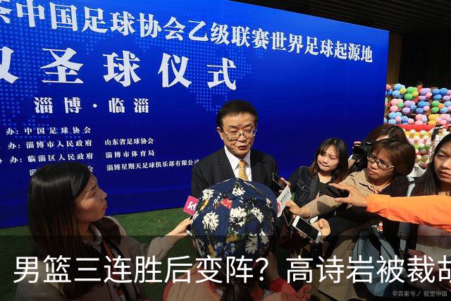 男篮三连胜后变阵？高诗岩被裁胡明轩回归：三大主力被弃之不用？