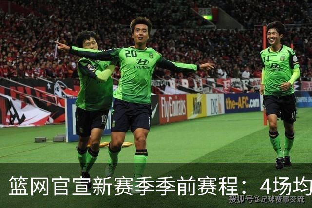 篮网官宣新赛季季前赛程：4场均为客场 首战黄蜂