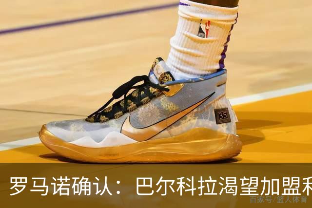 罗马诺确认：巴尔科拉渴望加盟利物浦，PSG要价1.7亿但交易可谈