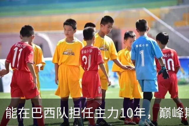 能在巴西队担任主力10年，巅峰期却沦为意甲替补，悍将受困于规则