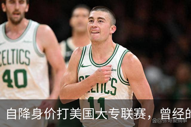 自降身价打美国大专联赛，曾经的希望之星还能兑现天赋吗