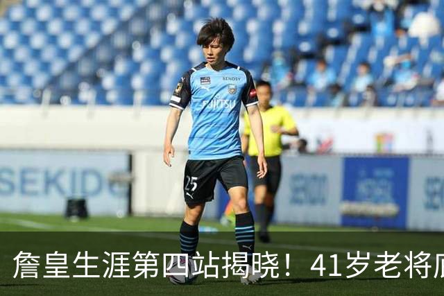 詹皇生涯第四站揭晓！41岁老将底薪签约76人，霸气宣告：不为钱只求赢