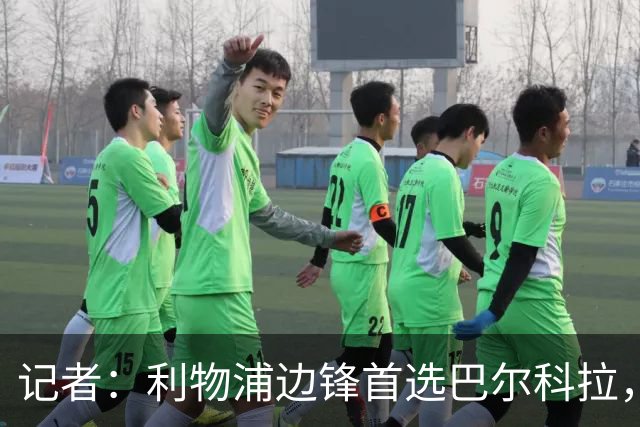 记者：利物浦边锋首选巴尔科拉，仍在关注帕尔多和阿克利乌什等人