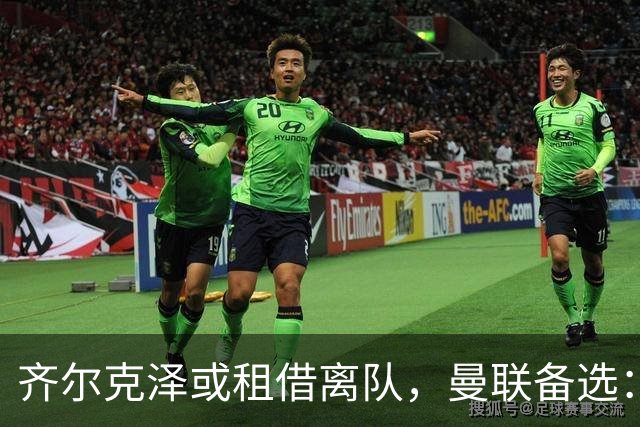齐尔克泽或租借离队，曼联备选：4000万镑追沃特金斯