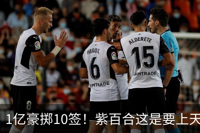1亿豪掷10签！紫百合这是要上天上赛季的佛罗伦萨，简直让人看不懂