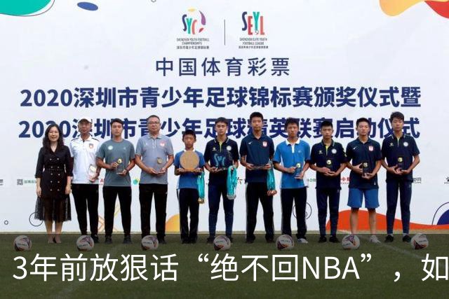 3年前放狠话“绝不回NBA”，如今他掏863万买断合同加盟骑士
