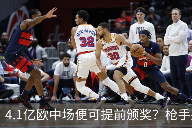 4.1亿欧中场便可提前颁奖？枪手盛世狂欢下，三大暗礁浮出水面！