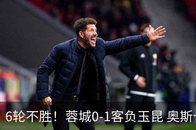 6轮不胜！蓉城0-1客负玉昆 奥斯卡制胜玉昆暂第三 蓉城全场1射正