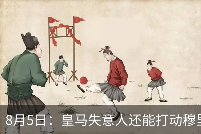 8月5日：皇马失意人还能打动穆里尼奥么？三输交易！英格兰国脚迷失西甲