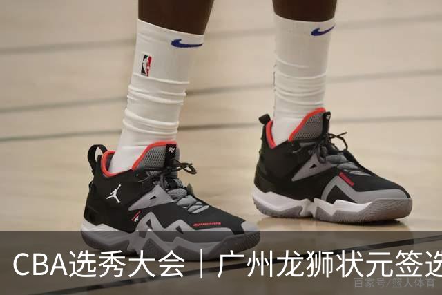CBA选秀大会｜广州龙狮状元签选择宋昕澔，山东高速弃权