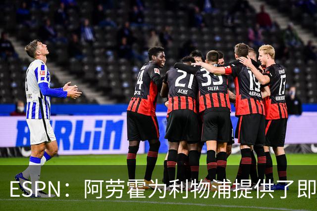 ESPN：阿劳霍为利物浦提供了即战力，能在短期内有效缓解防线压力