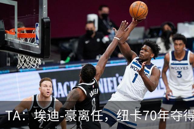 TA：埃迪-豪离任，纽卡70年夺得首冠之后的势头中断了